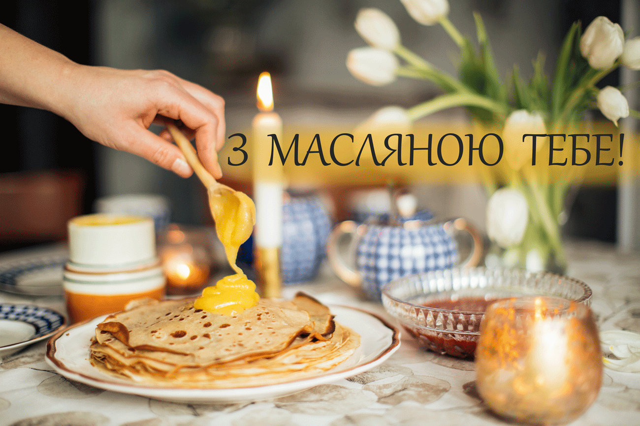 Вітальна листівка з Масляною