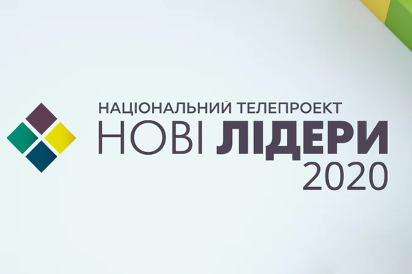 Нові лідери 3: як стати учасником телепроекту на ICTV