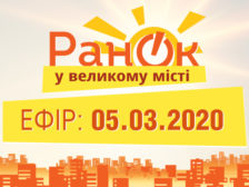 випуск за 5 березня