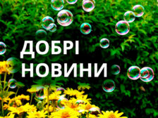 Добрі новини фото