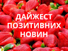 Позитивні новини