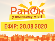 Ранок у Великому Місті