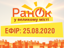 Ранок у великому місті випуск фото