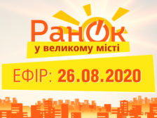 Ранок у великому місті випуск фото