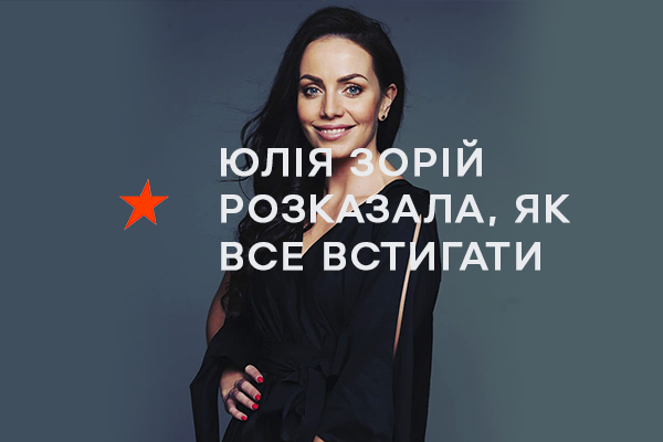 Як все встигати і планувати свій день — поради Юлії Зорій