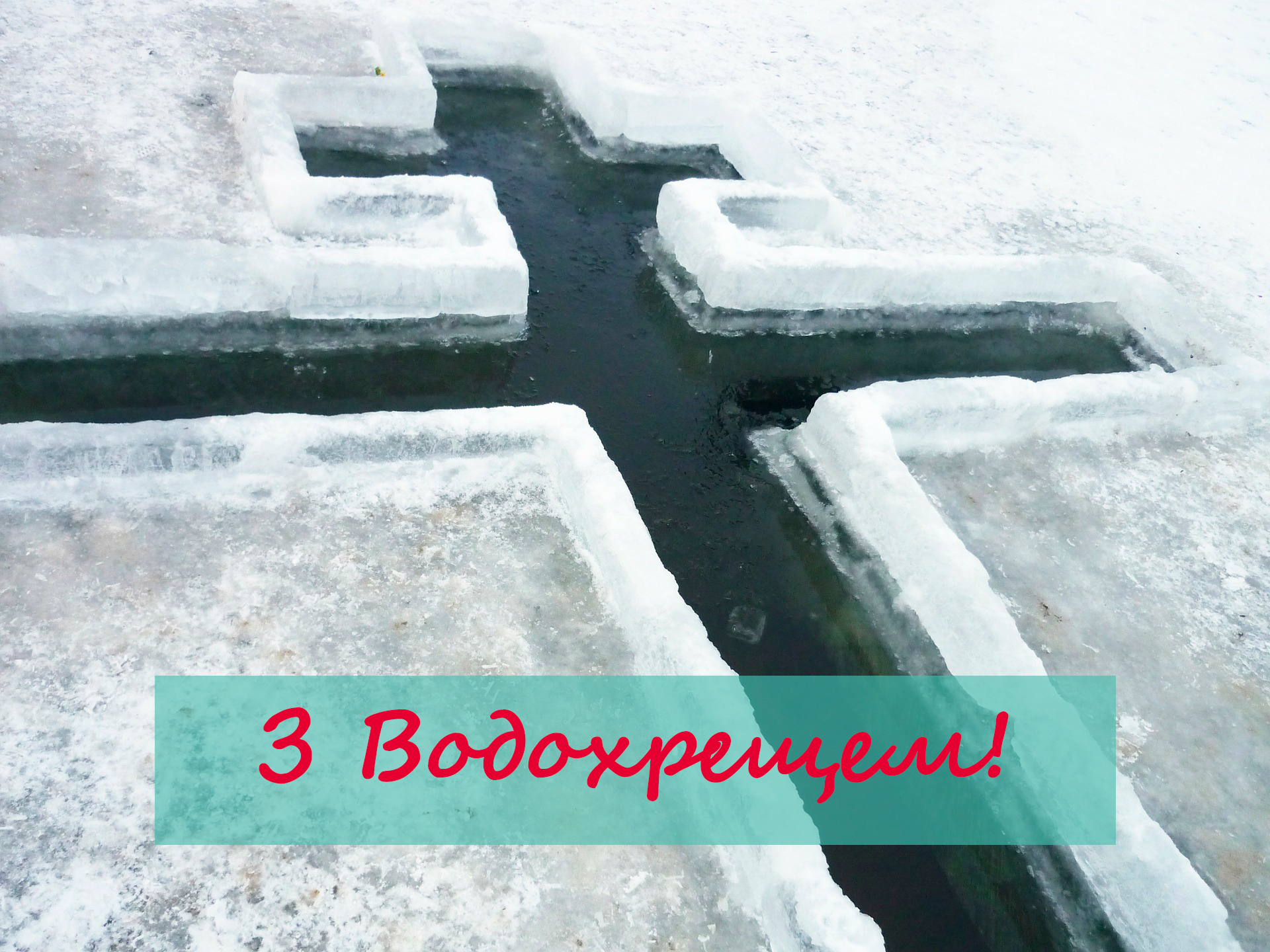 З Водохрещам картинка