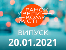Ранок у Великому Місті