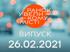 Ранок у Великому Місті