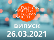 Ранок у Великому Місті