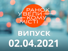 Ранок у Великому Місті