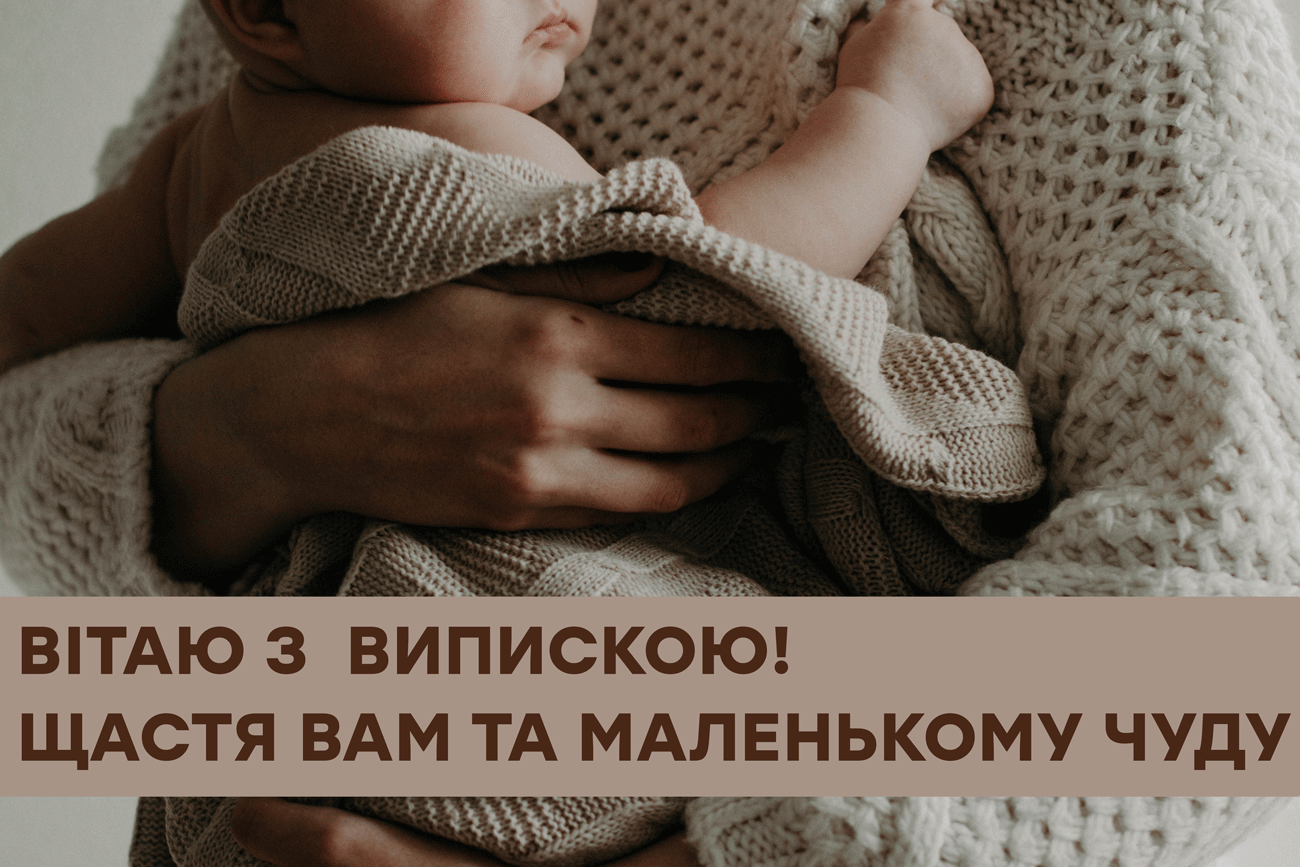 вітальна листівка з випискою з пологового