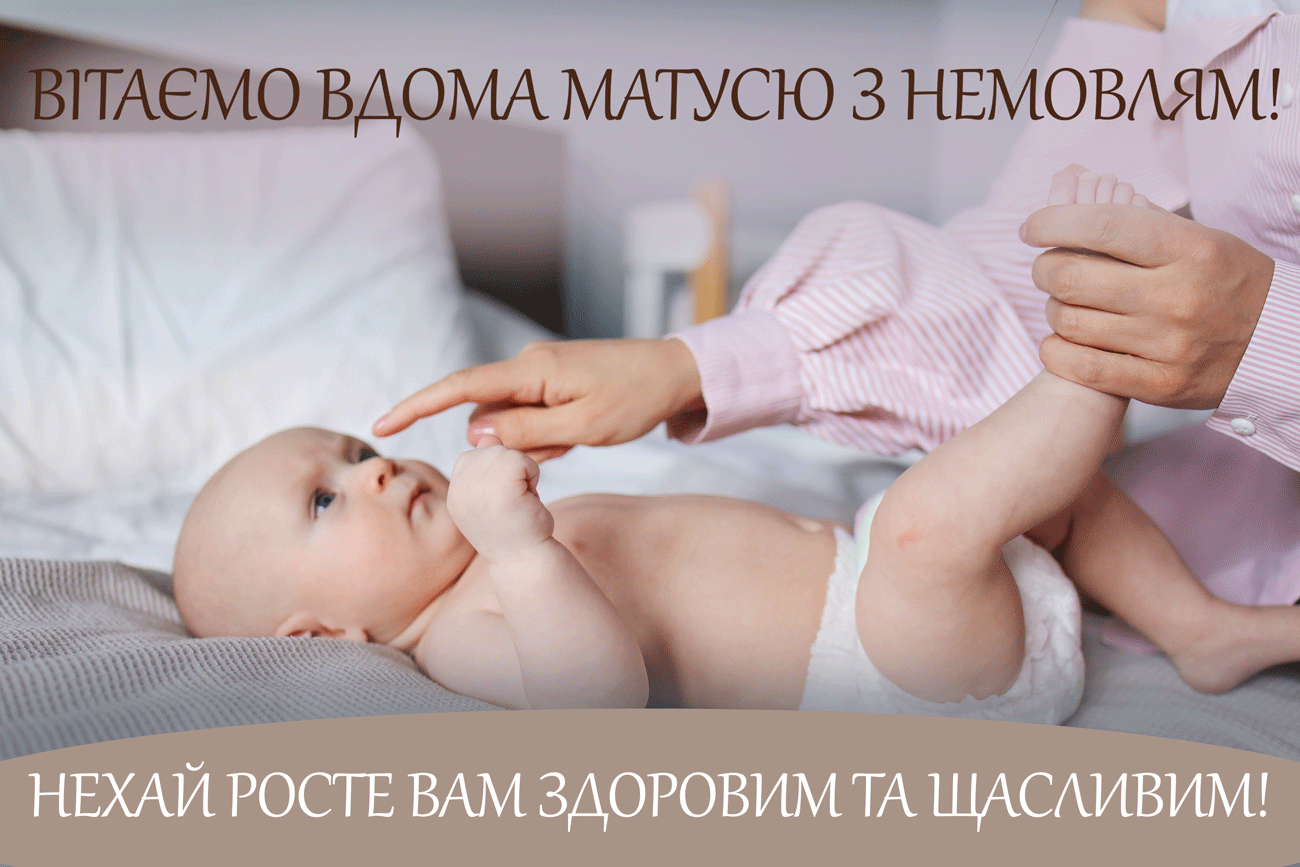 вітальна листівка з випискою з пологового