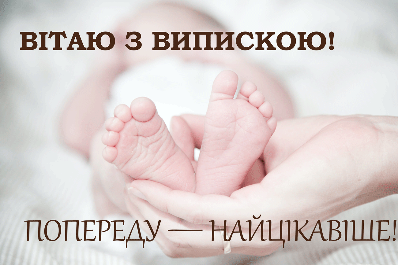 вітальна листівка з випискою з пологового