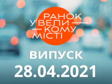 Ранок у Великому Місті
