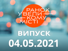 Ранок у Великому Місті