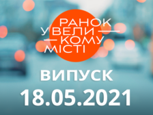 Ранок у Великому Місті