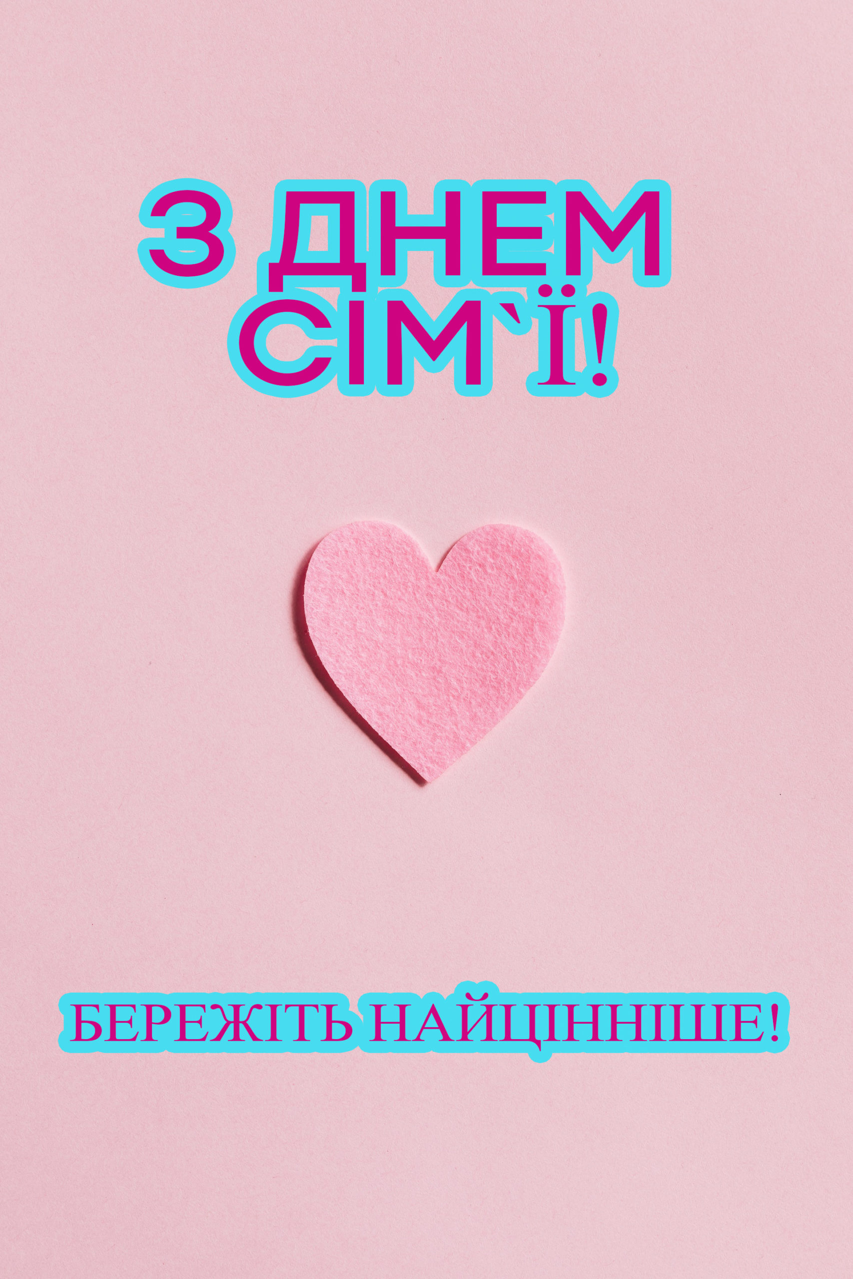 З Днем сім'ї картинка