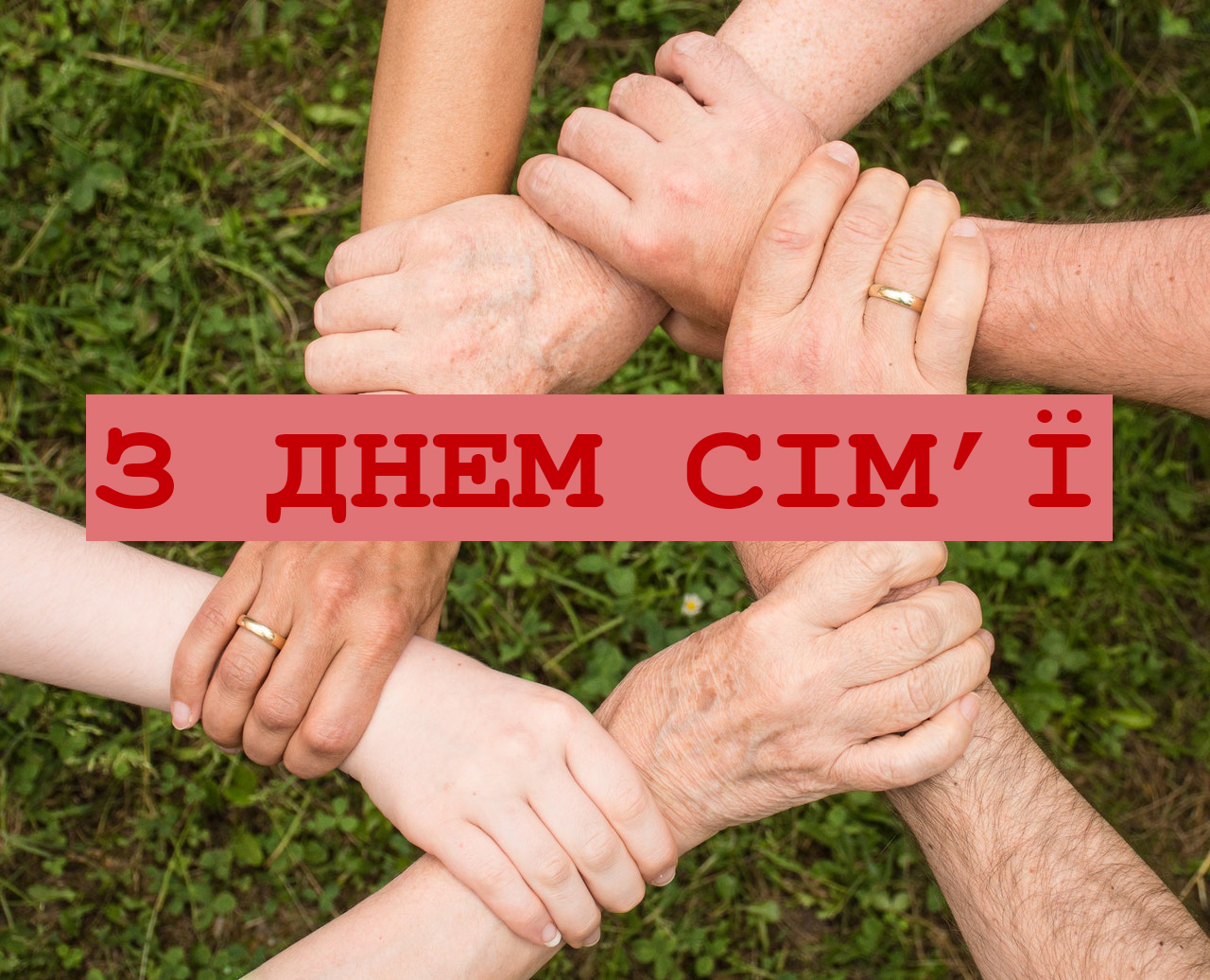 З Днем сім'ї картинка