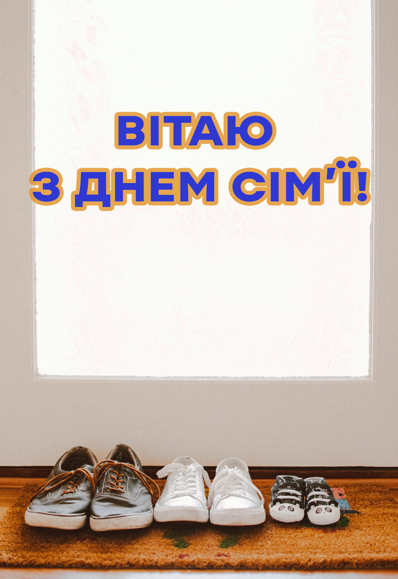 З Днем сім'ї картинка