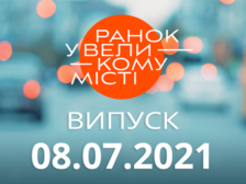 Ранок у Великому Місті