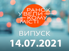 Ранок у Великому Місті від 14.07.2021