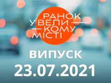 Ранок у Великому Місті