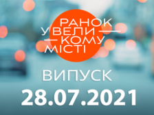 Ранок у Великому Місті