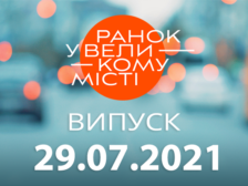 Ранок у Великому Місті