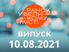 Ранок у Великому Місті