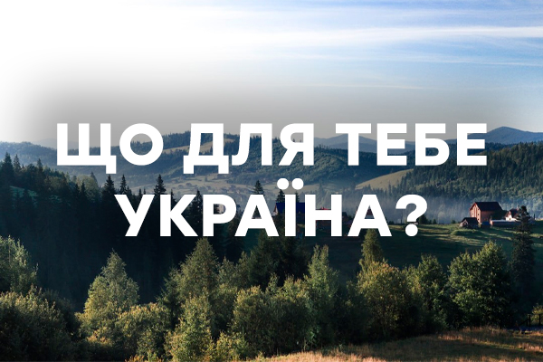 Із чим у тебе асоціюється Україна? Інтерактив до Дня Незалежності