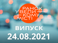 Ранок у Великому Місті