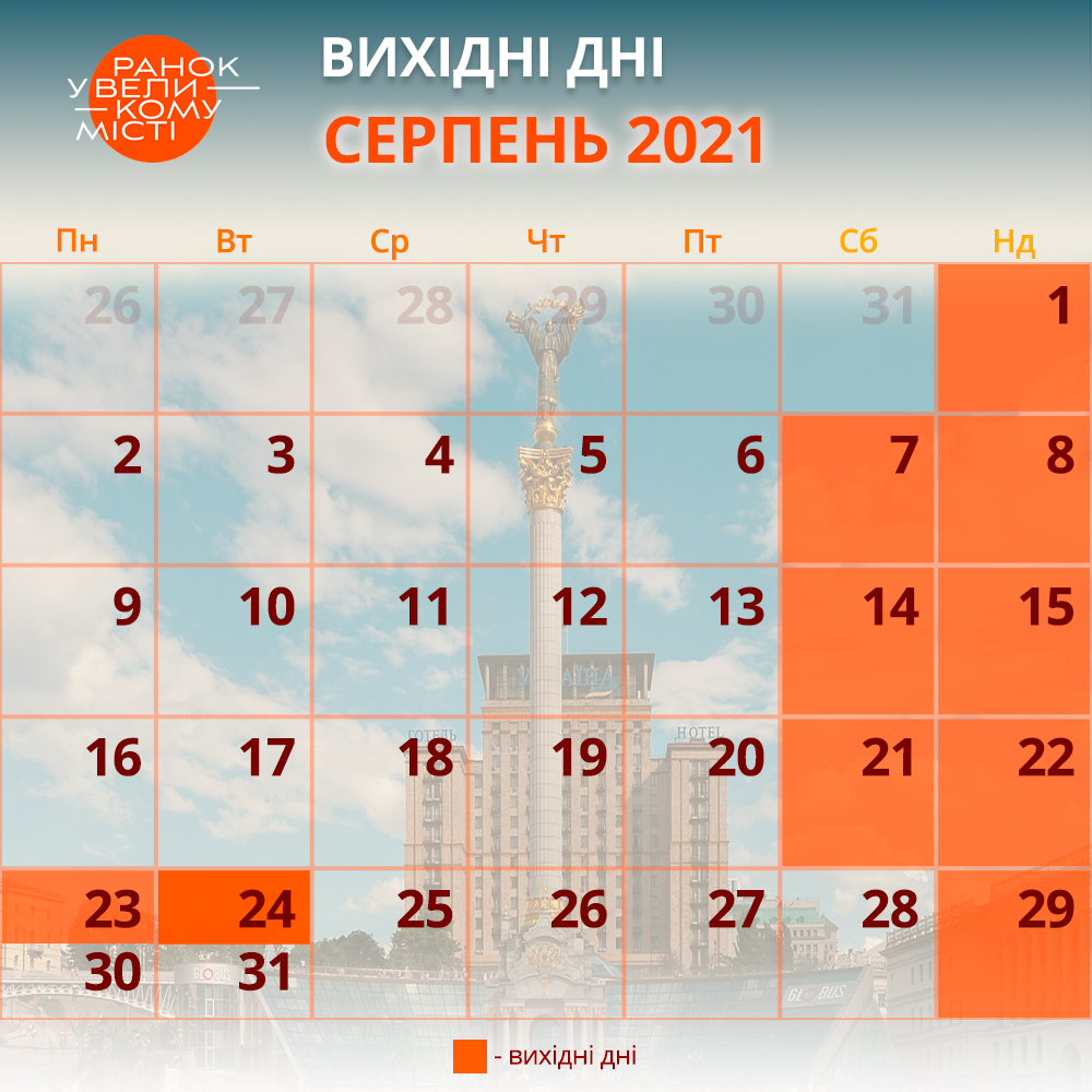 Вихідні в серпні 2021