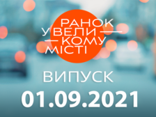 Ранок у Великому Місті