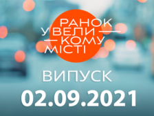 Ранок у Великому Місті