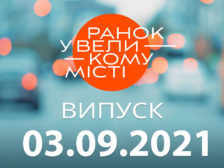 Ранок у Великому Місті – випуск від 03.09.2021