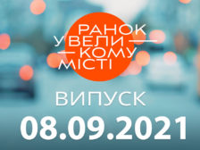 Ранок у Великому Місті