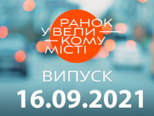 Ранок у Великому Місті