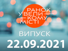 Ранок у Великому Місті