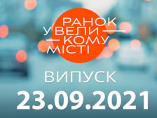 Ранок у Великому Місті