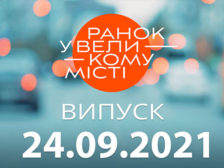 Ранок у Великому Місті