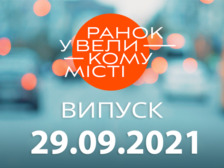 Ранок у Великому Місті
