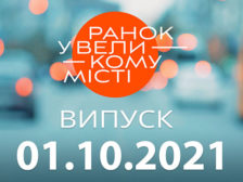 Ранок у Великому Місті