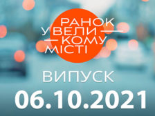 Ранок у Великому Місті
