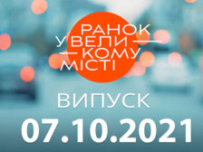 Ранок у Великому Місті