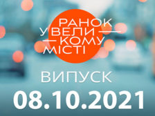 Ранок у Великому Місті