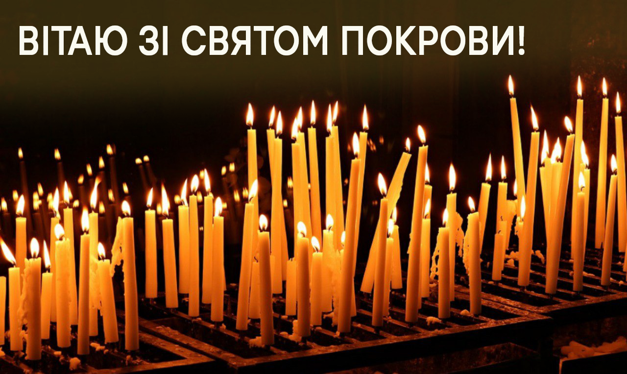 вітальна листівка з Покровою