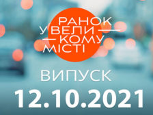 Ранок у Великому Місті