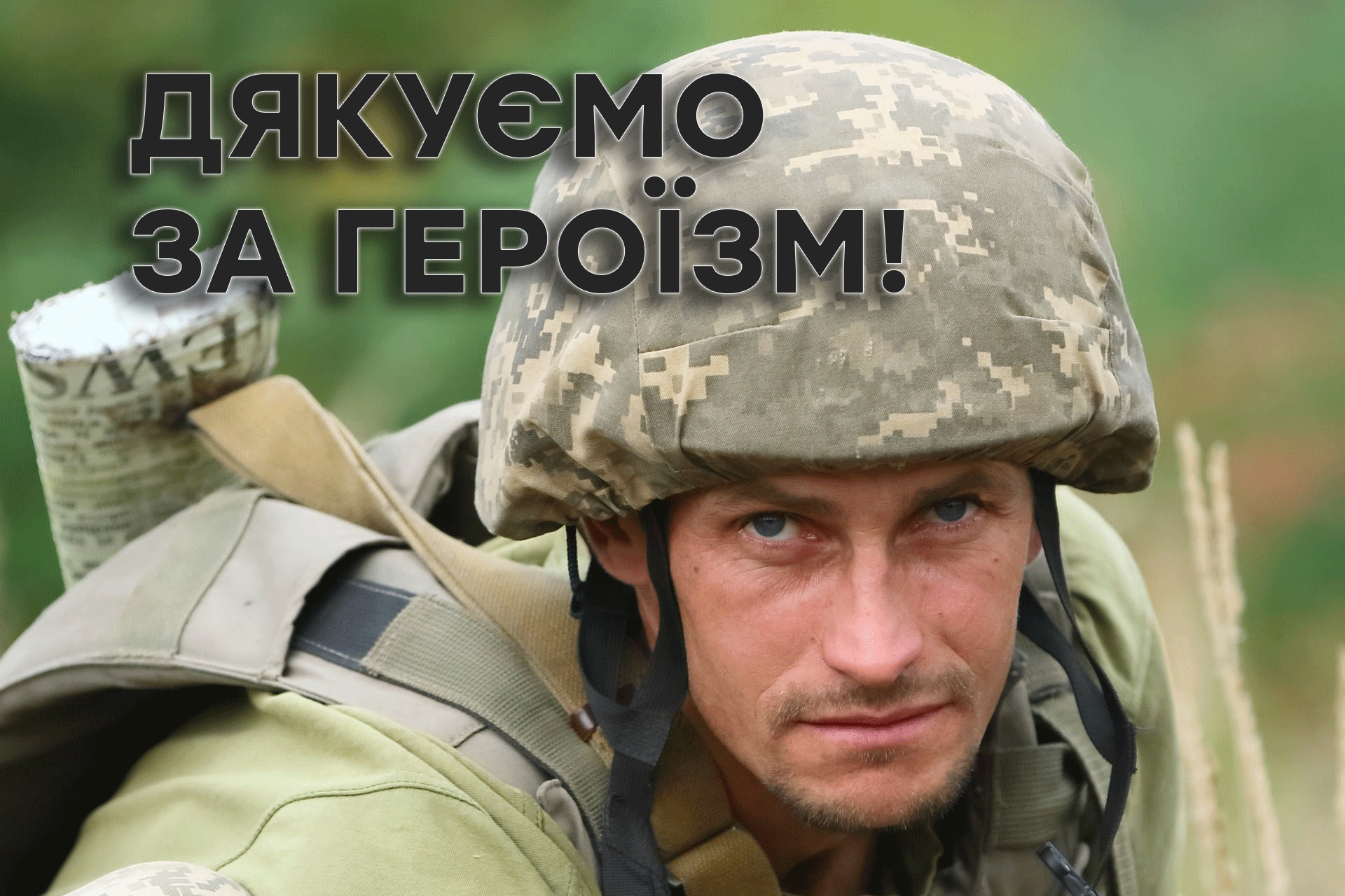 вітальна листівка з Днем захисника і захисниці України