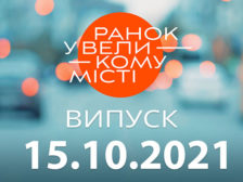 Ранок у Великому Місті