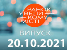 Ранок у Великому Місті